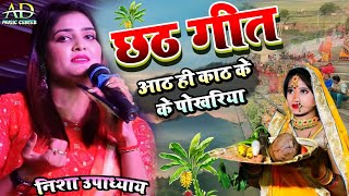 #nisha_upadhya छठ स्पेशल गीत ll कांच ही बॉस के बहांगिया l #nisha_upadhyay_goraha_visanpur_stage_show