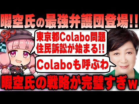 【Colabo】東京都Colabo住民訴訟が遂に開廷！暇空氏の弁護団が強過ぎると判明し大ピンチにｗｗｗ