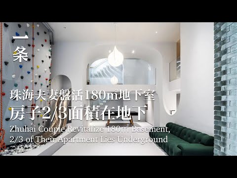 珠海夫妻盤活180㎡地下室，房子2/3面積在地下 Couple Revitalize 180㎡ Basement, 2/3 of Their Apartment Lies Underground