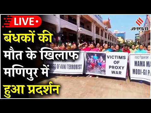 Manipur News: बंधकों की मौत के बाद मणिपुर लोगों ने किया जोरदार प्रदर्शन | LIve | Jansatta