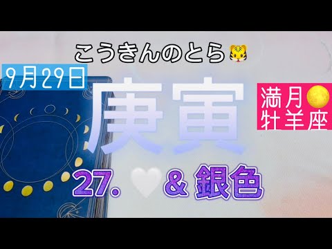 2023年9月29日庚寅は何かを始めるのに向いている🪨🐯エネルギー！絶対絶命。。と思っても助けられる天に愛されている方々です💕