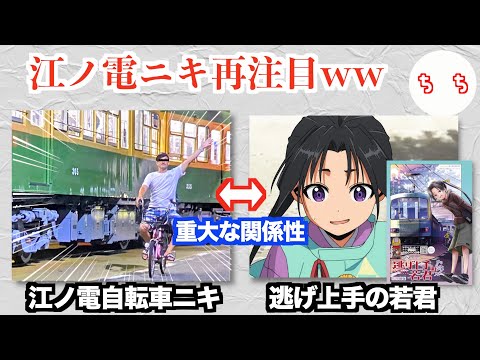 江ノ電自転車ニキ、話題アニメの主人公との重大な関係性が判明し再注目されるww