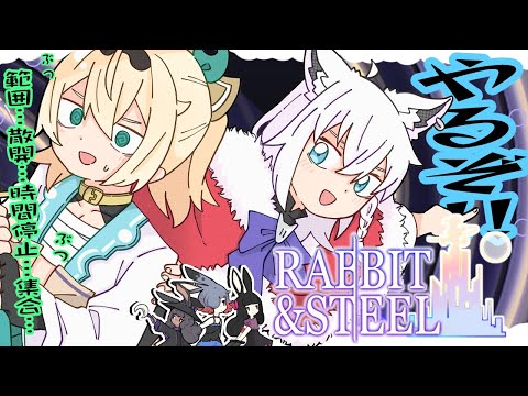 【Rabbit and Steel】可愛いウサギのローグライクレイドバトル！！得意だよなぁ！風真殿ぉ？！【＃こんぽこ】