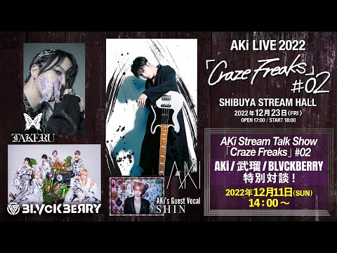 AKi Stream Talk Show　「Craze Freaks」 #02 特別対談！