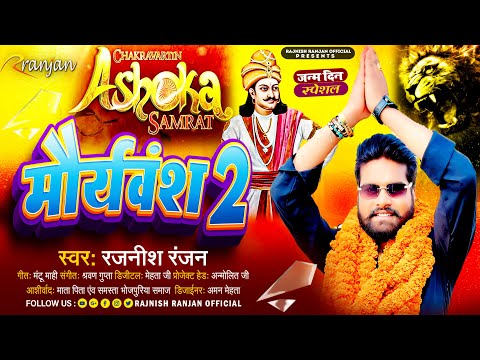 मौर्यवंश 2 #Rajnish Ranjan, #Kushwaha King | Mauryaansh 2 | Bhojpuri Song 2024