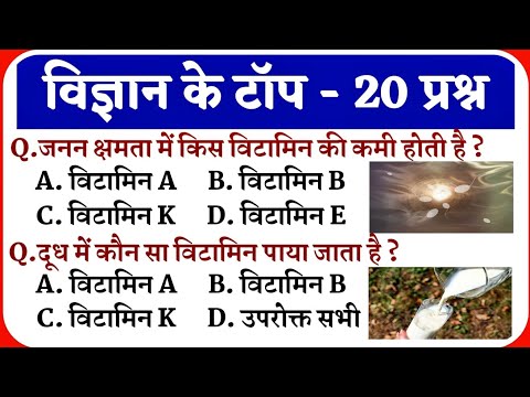 विज्ञान के प्रश्न || Science Gk in Hindi || Science Gk || Samanya Vigyan || SSC || Up Police Gk ||