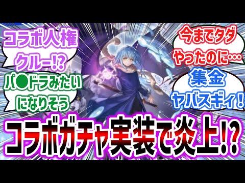 【悲報】「グラブルさん、人気アニメ『転スラ』とのコラボが決定するも、遂にコラボガチャ実装で炎上！？」今後のコラボを心配する騎空士達の反応集！【グランブルーファンタジー】【転生したらスライムだった件】