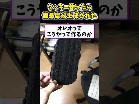 【2ch面白いスレ】ワイの作ったクッキー、備長炭だったwww