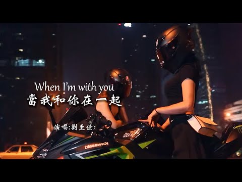 刘至佳 《When I'm with you》 当我和你在一起 【动态歌词 Lyrics】 「海浪的弧线从深色到浅，放慢呼吸头贴着你的肩，只要闭上眼，你给的爱永远都看得见」