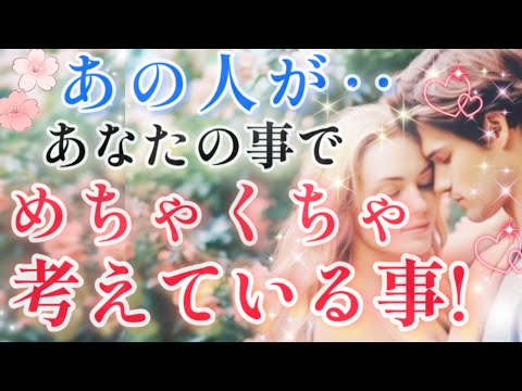 隠してる!?‥胸の奥の想い🧚💌あの人が貴方の事でメチャクチャ考えている事🌈🦄片思い 両思い 複雑恋愛&障害のある恋愛 距離が出来た🌈タロット&オラクル恋愛鑑定