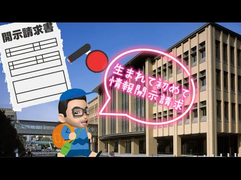 本日は初【情報開示請求】❗️市議報酬に切り込むぞ‼️【毎日陳情Day12】