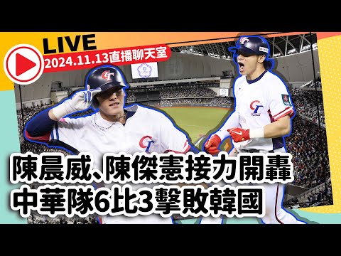 🔴【Live直播聊天室】陳晨威、陳傑憲接力開轟　中華隊6比3贏韓國 |2024年世界棒球12強賽 台北大巨蛋｜ 2024 WBSC Premier 12｜2024.11.13 @ChinaTimes