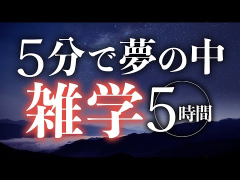 【睡眠導入】５分で夢の中雑学5時間【合成音声】