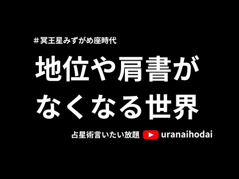 【冥王星水瓶座時代】地位や肩書きー資本主義ピラミッドの「身分制度」が崩壊する日ーアートのお話