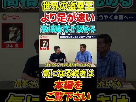 セ・リーグ盗塁王争いをしていた高橋慶彦も認める足のスペシャリスト #プロ野球 #広島東洋カープ #横浜denaベイスターズ