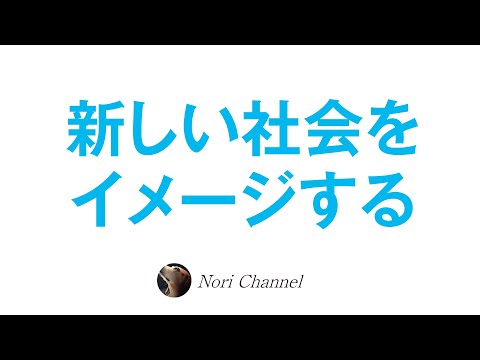 新しい社会をイメージする〜嘘や駆け引きが無くなる世界に向けて！〜