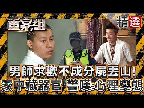 【披人皮的惡魔】男師求歡不成「殺女學員分屍丟陽明山」還在家中藏死者器官！？/無衣女屍「遭狂砍176刀」嚇壞警：沒看過如此兇殘！富二代狠嫌一句話「無悔意」變判死刑！《重案組》