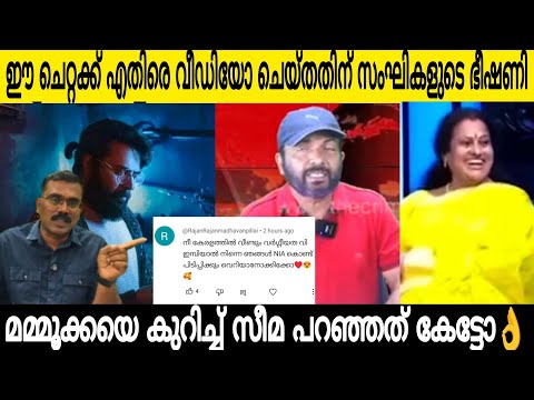 ഈ ചെറ്റയ്ക്കെതിരെ വീഡിയോ ചെയ്തപ്പോൾ സംഘികളുടെ ഭീഷണി 🤣| മമ്മൂക്കയെ കുറിച്ച് സീമ പറഞ്ഞത് കേട്ടോ 👌