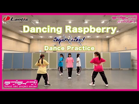 【5yncri5e!(シンクライズ)】「Dancing Raspberry」Dance Practice