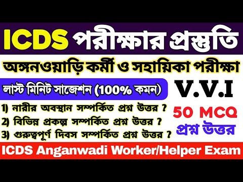 ICDS লাস্ট মিনিট সাজেশন 2024 | ICDS 50 টি গুরুত্বপূর্ণ প্রশ্ন | ICDS Worker/Helper | ICDS Questions