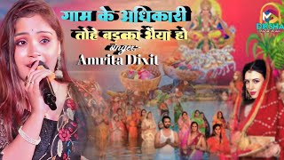 गाम के अधिकारि बड़का भैया हो | Amrita Dixit Gam ke adhikari badka bhaiya ho | #viralchhathgeet