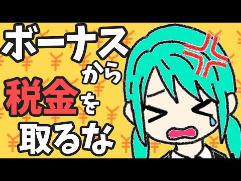 ボーナスから税金を取るな／初音ミク