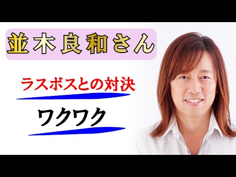 【並木良和さん】今！！ラスボスとの対決にワクワク！！