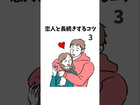 【1分雑学】恋人と長続きするコツ③#shorts #恋愛雑学