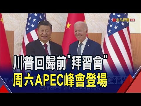 秘魯APEC峰會重頭戲 "拜習會"周六迎最終回 傳將聚焦AI.氣候變遷.烏俄.台海! 但利馬街頭不平靜 罷工釀警民衝突｜非凡財經新聞｜20241114