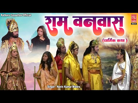 Ramayan Katha : श्री राम का वनवास | Dashrath Vilap | कैकेयी की करनी | Ram Leela | Dehati Hindi Kissa