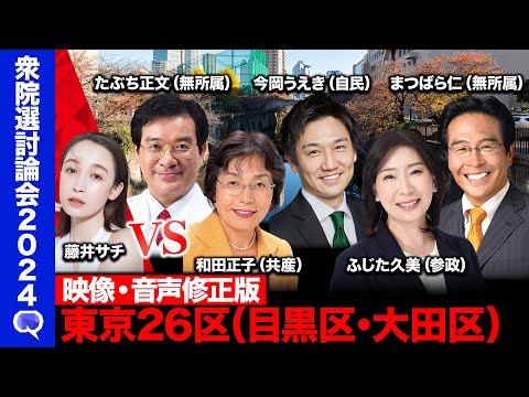 【映像・音声修正版】【衆院選2024in目黒区・大田区】【ReHacQvs東京26区】