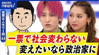 【投票率】義務化も選択肢？どうしたら国民が政治に関心を持てる？｜アベプラ