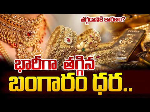 పదిరోజుల్లో బంగారం ధర  తగ్గుదల ఎందుకంటే? | Latest Updates | SumanTV Live |