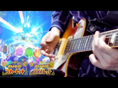 【ポケモンSV】藍の円盤 テラパゴス戦BGM ギターアレンジ Terapagos Battle Theme【Moki Remix】