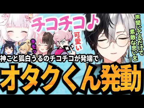 【Kamito】神こと狐白うるのチコチコが発端で思いを語るKamitoだが、直後にみみたやご褒美クリップバレしてしまうｗｗ【かみと切り抜き】