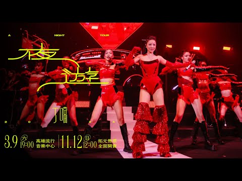 丁噹Della 《夜遊 A Night Tour》巡迴演唱會｜3.9相約高流夜唱 • 11.12拓元售票開賣