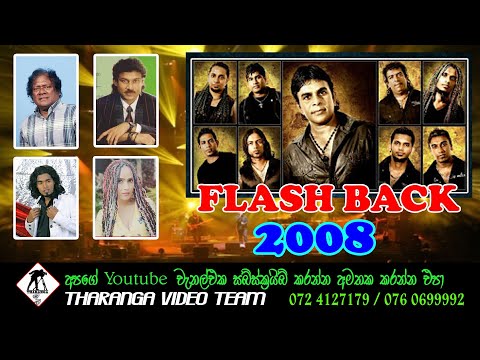 Flashback Live Show 2008 | KEGALLE - සම්පූර්ණ ප්‍රසංගය High Quality Sounds