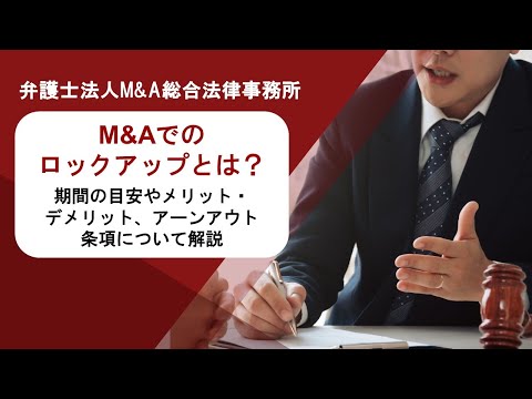 M&Aでのロックアップとは？期間の目安やメリット・デメリット、アーンアウト条項について解説　弁護士法人Ｍ＆Ａ総合法律事務所