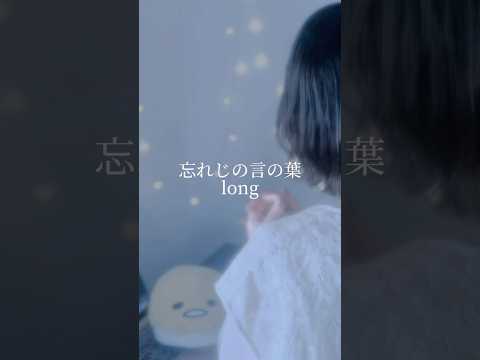 忘れじの言の葉 （longver） / 未来古代楽団 様 #song #歌ってみた #노래 #cover#忘れじの言の葉#未来古代楽団#shorts#short