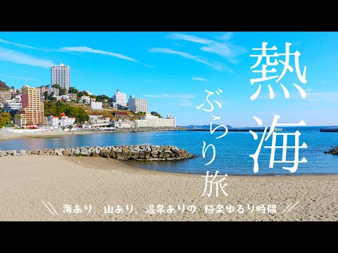 【旅行Vlog】熱海ぶらり旅｜おすすめグルメ｜まる天を食べ歩き｜海あり山あり温泉あり｜極楽ゆるり時間｜パワースポット｜最後の踊り子｜還暦祝いで親孝行