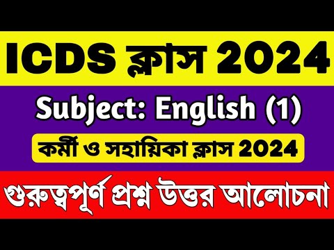 ICDS ইংরেজি ক্লাস | ICDS English Class | ICDS Preparation 2024 | ICDS Helper & Worker Class 2024