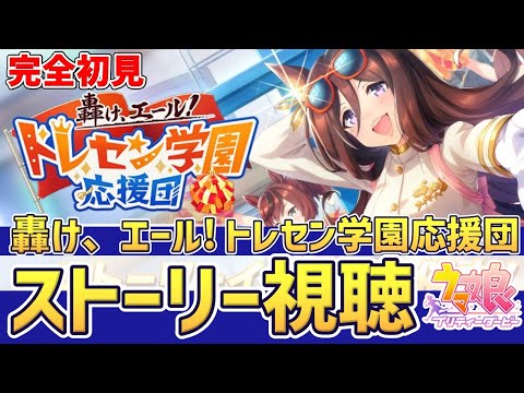 【Live】ウマ娘完全初見プレイ🔰イベントストーリー「轟け、エール！トレセン学園応援団」を同時視聴しませんか🥳【#ウマ娘プリティーダービー ／#ウマ娘  】