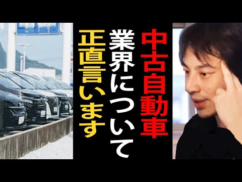 中古自動車業界について…信用が一番大事です。中古自動車業界について語るひろゆき【ひろゆき切り抜き】