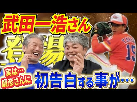 ①【ダイエー時代は選手とコーチ】4球団を渡り歩いた武田一浩さんが登場！「実は僕慶彦さんに初告白することがあるんですよ」神回の予感間違いなし！【高橋慶彦】【広島東洋カープ】【プロ野球OB】