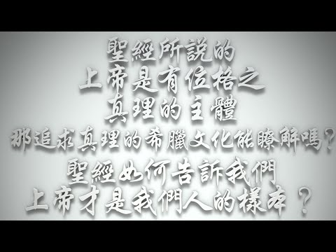 ＃聖經所說的「上帝是有位格之真理的主體」，那追求真理的希臘文化能瞭解嗎❓聖經如何告訴我們上帝才是我們人的樣本❓（希伯來書要理問答 第465問）