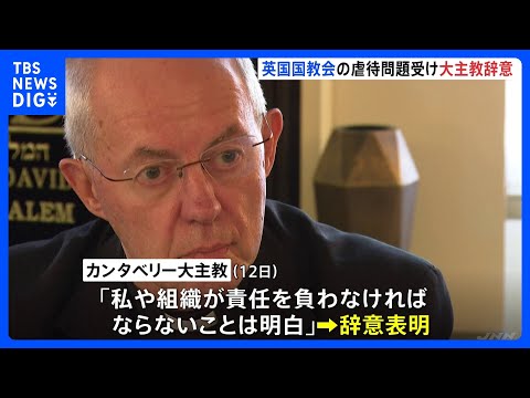 イギリス国教会・カンタベリー大主教が辞意　国教会関係者による虐待疑惑への対応怠ったこと認める｜TBS NEWS DIG