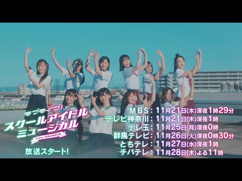 「ラブライブ！スクールアイドルミュージカル the DRAMA」予告解禁🎉