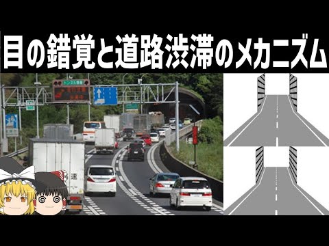 【ゆっくり解説】なぜ道路渋滞は発生するのか【目の錯覚/セルオートマトン】