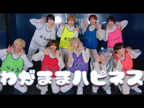 【Dance Practice Video】わがままハピネス / ＃らぶしっく