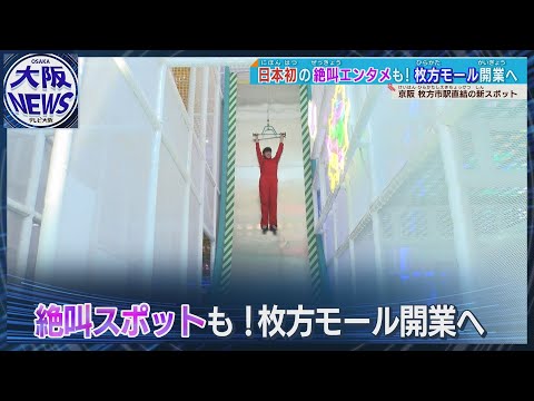 【日本初の絶叫エンタメも】京阪の駅直結「枚方モール」9月6日に開業へ